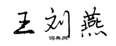 曾慶福王劉燕行書個性簽名怎么寫