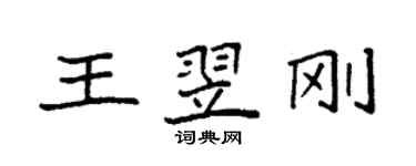 袁強王翌剛楷書個性簽名怎么寫