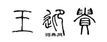 陳聲遠王迎貴篆書個性簽名怎么寫
