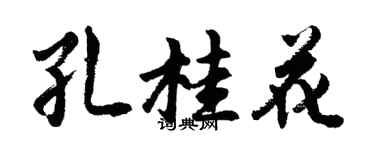 胡問遂孔桂花行書個性簽名怎么寫
