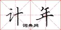 田英章計年楷書怎么寫