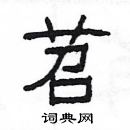 楊為國寫的硬筆隸書苕