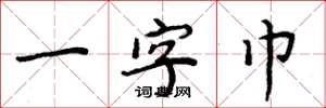 周炳元一字巾楷書怎么寫