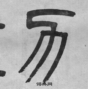 吳大澂李公廟碑中力的寫法