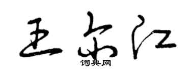 曾慶福王爾江草書個性簽名怎么寫