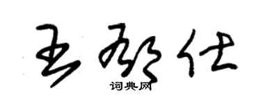 朱錫榮王郁仕草書個性簽名怎么寫