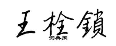 王正良王栓鎖行書個性簽名怎么寫
