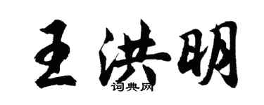 胡問遂王洪明行書個性簽名怎么寫