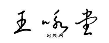 梁錦英王詠堂草書個性簽名怎么寫