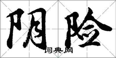 胡問遂陰險行書怎么寫