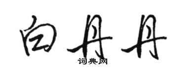 駱恆光白丹丹行書個性簽名怎么寫