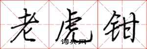 荊霄鵬老虎鉗行書怎么寫