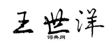 曾慶福王世洋行書個性簽名怎么寫