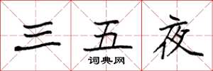 袁強三五夜楷書怎么寫