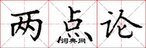 丁謙兩點論楷書怎么寫