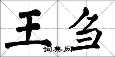 翁闓運王芻楷書怎么寫