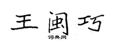 袁強王閩巧楷書個性簽名怎么寫