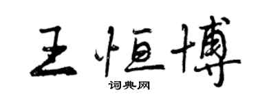 曾慶福王恆博行書個性簽名怎么寫