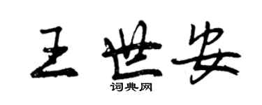 曾慶福王世安行書個性簽名怎么寫