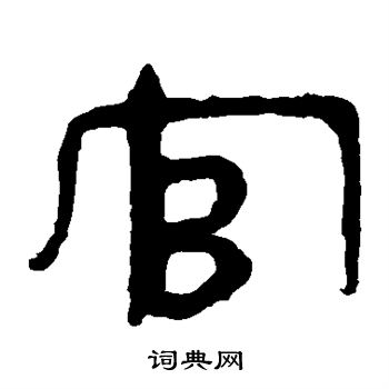 寫的馬王堆帛書