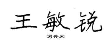 袁強王敏銳楷書個性簽名怎么寫