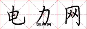 荊霄鵬電力網楷書怎么寫