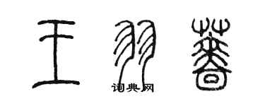 陳墨王羽薔篆書個性簽名怎么寫