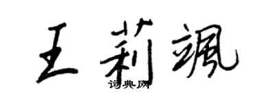 王正良王莉颯行書個性簽名怎么寫