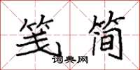 袁強箋簡楷書怎么寫