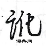 王旻寫的硬筆行書訛