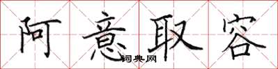 田英章阿意取容楷書怎么寫