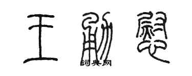 陳墨王勇慰篆書個性簽名怎么寫