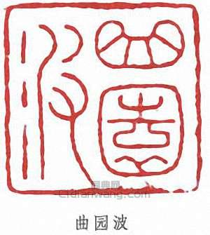 “曲園波”篆刻印章