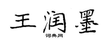 袁強王潤墨楷書個性簽名怎么寫