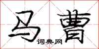 龐中華馬曹行書怎么寫