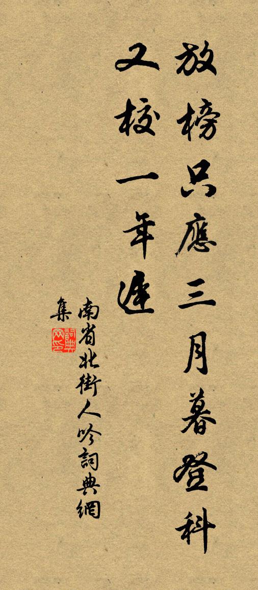 佚名南省北街人吟書法作品欣賞