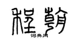 曾慶福程朝篆書個性簽名怎么寫