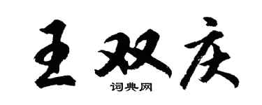 胡問遂王雙慶行書個性簽名怎么寫