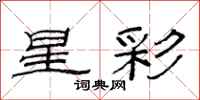 范連陞星彩隸書怎么寫