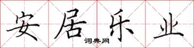 田英章安居樂業楷書怎么寫