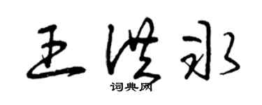 曾慶福王洪冰草書個性簽名怎么寫