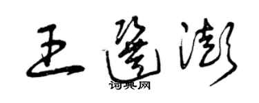 曾慶福王選澎草書個性簽名怎么寫