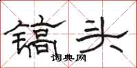 駱恆光鎬頭隸書怎么寫