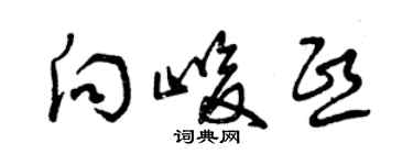 曾慶福向峻熙草書個性簽名怎么寫