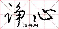 蠅頭字的意思_蠅頭字的解釋_國語詞典