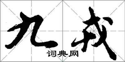 胡問遂九戎行書怎么寫