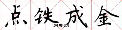 周炳元點鐵成金楷書怎么寫