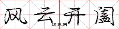 龐中華風雲開闔行書怎么寫