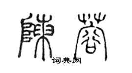 陳聲遠陳蓉篆書個性簽名怎么寫