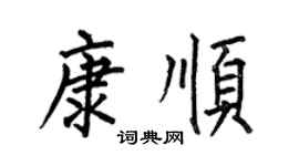 何伯昌康順楷書個性簽名怎么寫